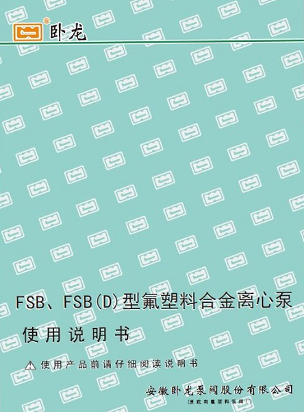 FSB离心泵说明书